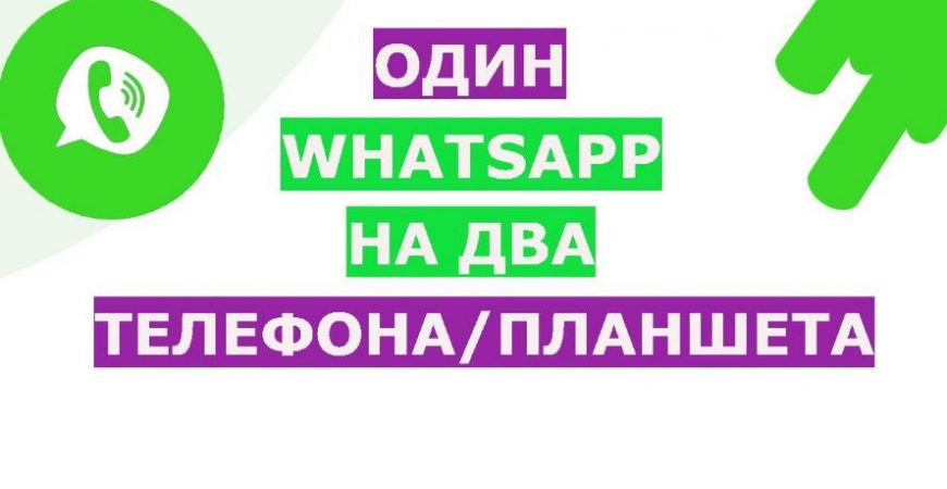 Как использовать WhatsApp на двух устройствах?