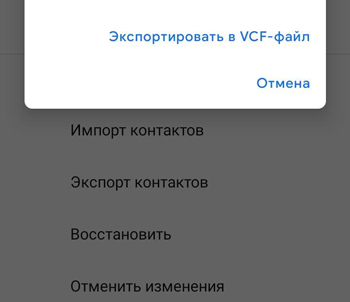 Экспорт контактов в VCF-файл