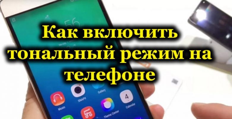 Как перейти в тональный режим на мобильном телефоне