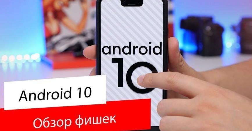 Интересные фишки в Android 10
