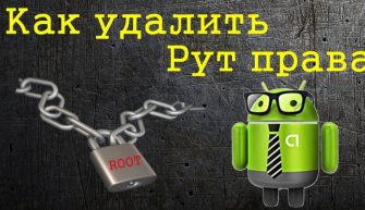 Как удалить права root на телефоне и планшете?