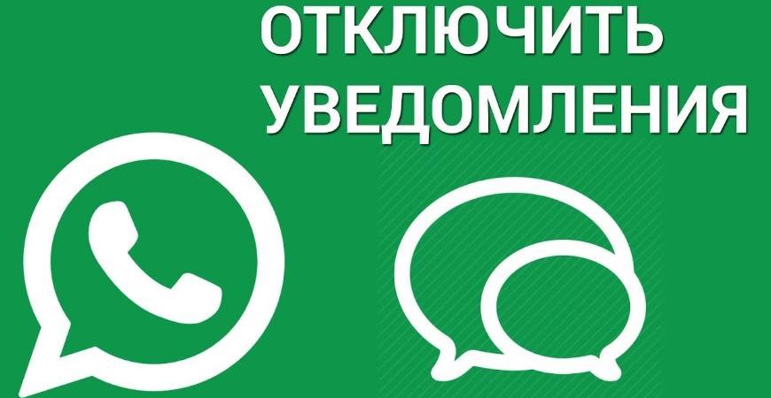 Как отключить уведомления WhatsApp и других приложений в Андроид