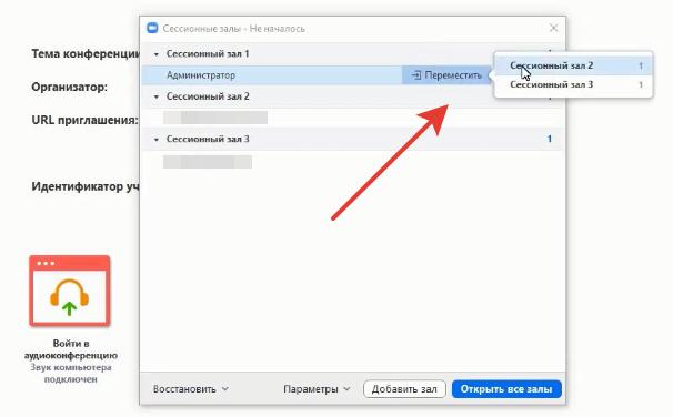 Переместить участника в другой зал