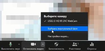 Выбрать виртуальный фон