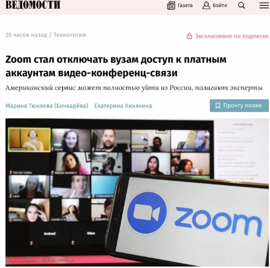 Zoom уходит из России