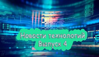 Новости технологий за февраль выпуск №4