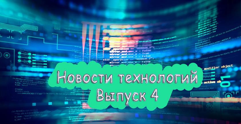 Новости технологий за февраль выпуск №4