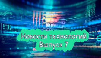 Новости технологий 7 выпуск
