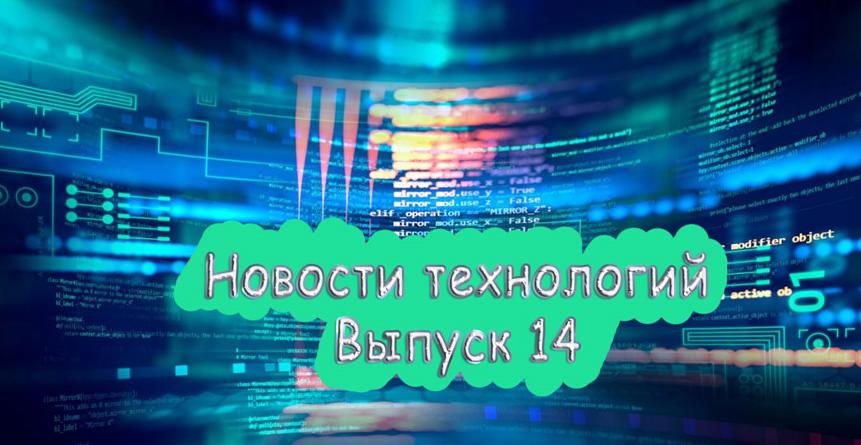 Новости технологий выпуск 14