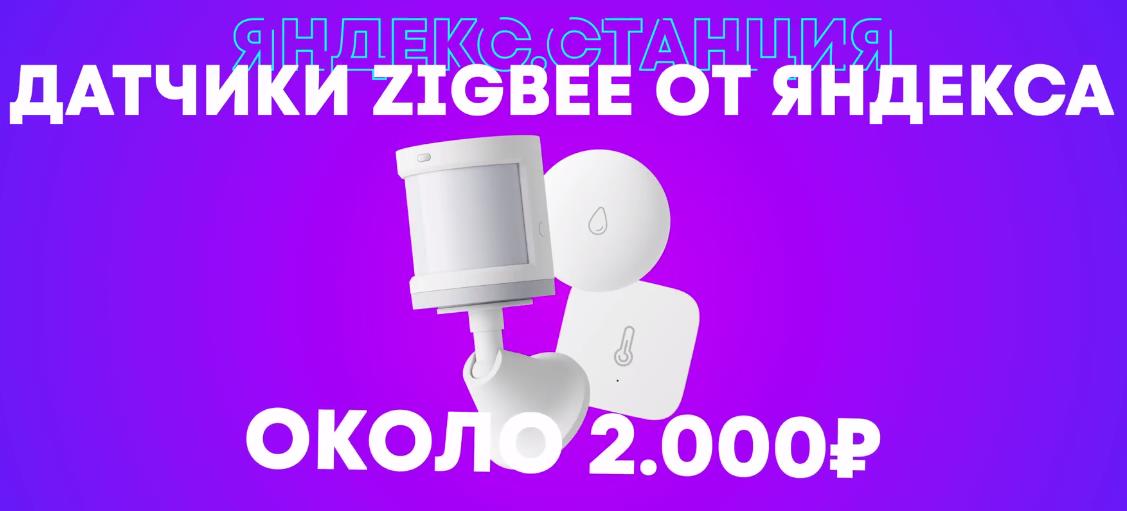 Датчики Zigbee от Яндекса