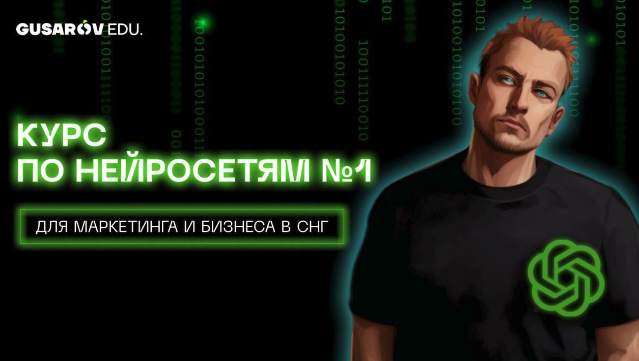 https://edugusarov.by/kurs-po-neyrosetyam/