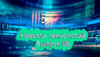 Новости технологий выпуск 58