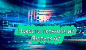 IT новости выпуск 67