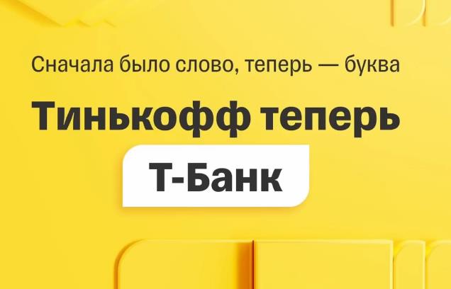 Банк Тинькофф объявил о смене имени